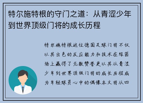 特尔施特根的守门之道：从青涩少年到世界顶级门将的成长历程