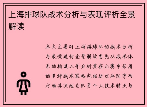 上海排球队战术分析与表现评析全景解读
