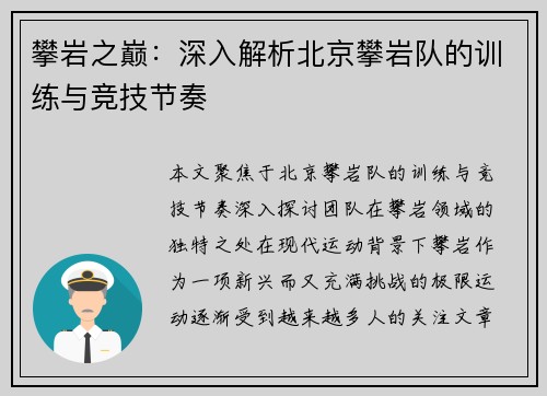 攀岩之巅：深入解析北京攀岩队的训练与竞技节奏