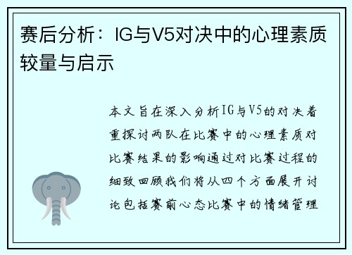 赛后分析：IG与V5对决中的心理素质较量与启示