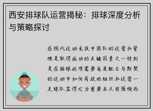 西安排球队运营揭秘：排球深度分析与策略探讨