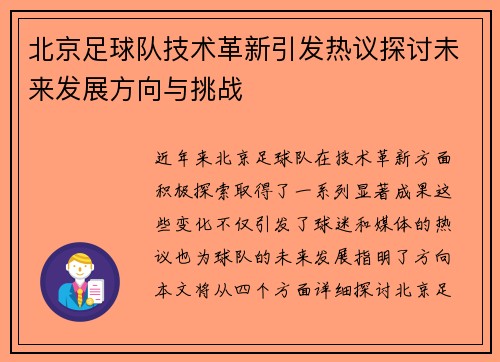 北京足球队技术革新引发热议探讨未来发展方向与挑战