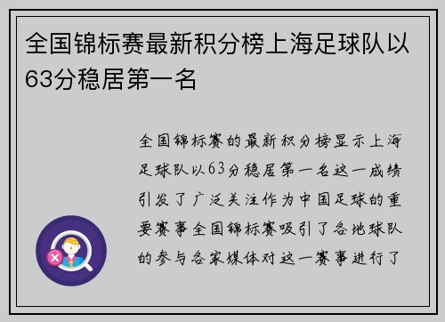 全国锦标赛最新积分榜上海足球队以63分稳居第一名