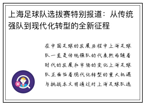 上海足球队选拔赛特别报道：从传统强队到现代化转型的全新征程