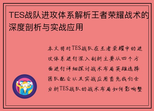 TES战队进攻体系解析王者荣耀战术的深度剖析与实战应用