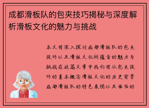 成都滑板队的包夹技巧揭秘与深度解析滑板文化的魅力与挑战