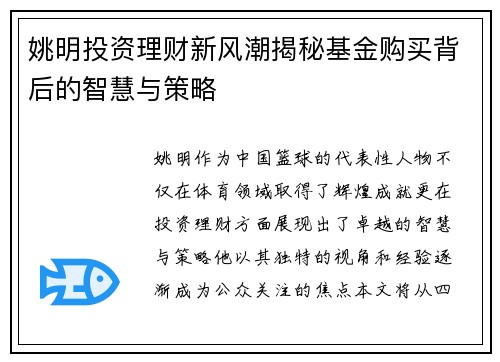 姚明投资理财新风潮揭秘基金购买背后的智慧与策略