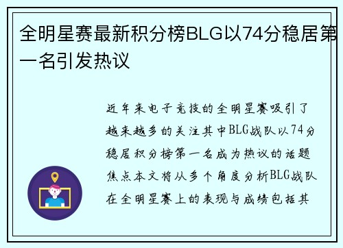 全明星赛最新积分榜BLG以74分稳居第一名引发热议