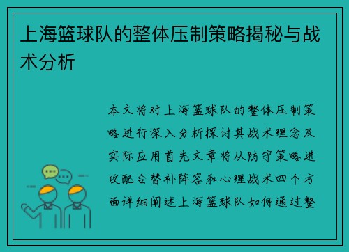 上海篮球队的整体压制策略揭秘与战术分析