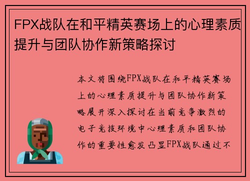FPX战队在和平精英赛场上的心理素质提升与团队协作新策略探讨