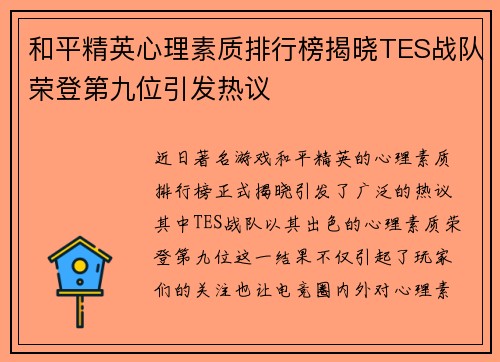 和平精英心理素质排行榜揭晓TES战队荣登第九位引发热议