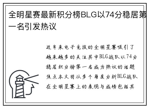 全明星赛最新积分榜BLG以74分稳居第一名引发热议