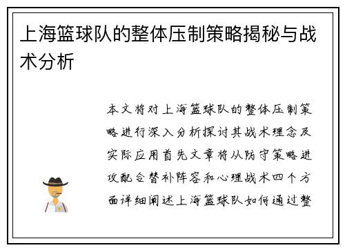 上海篮球队的整体压制策略揭秘与战术分析