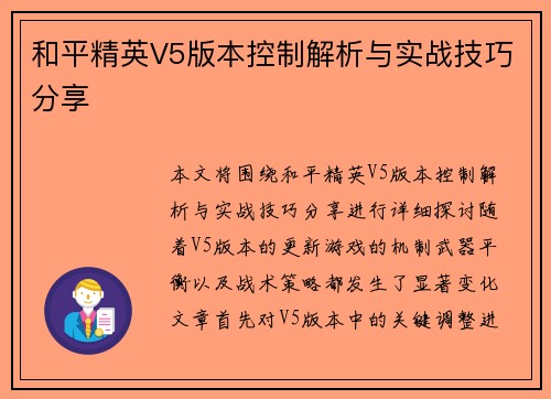 和平精英V5版本控制解析与实战技巧分享