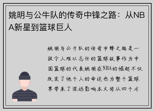 姚明与公牛队的传奇中锋之路：从NBA新星到篮球巨人