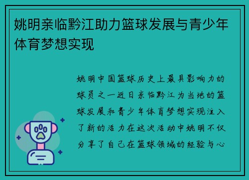 姚明亲临黔江助力篮球发展与青少年体育梦想实现