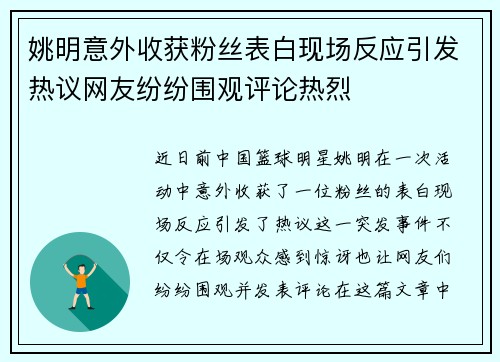 姚明意外收获粉丝表白现场反应引发热议网友纷纷围观评论热烈