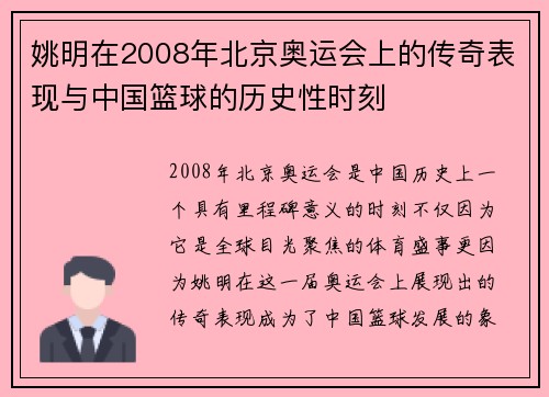 姚明在2008年北京奥运会上的传奇表现与中国篮球的历史性时刻
