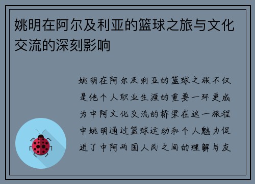 姚明在阿尔及利亚的篮球之旅与文化交流的深刻影响
