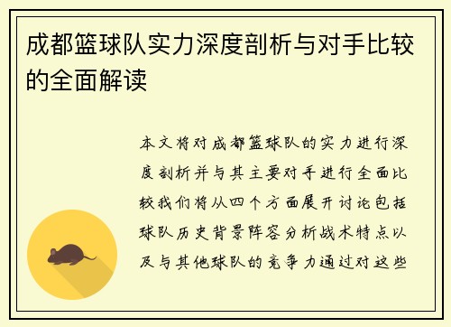 成都篮球队实力深度剖析与对手比较的全面解读