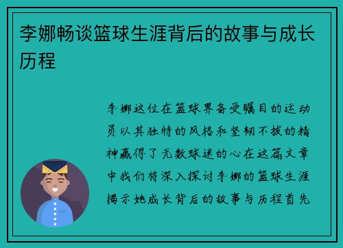李娜畅谈篮球生涯背后的故事与成长历程