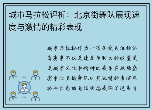 城市马拉松评析：北京街舞队展现速度与激情的精彩表现