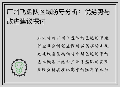 广州飞盘队区域防守分析：优劣势与改进建议探讨